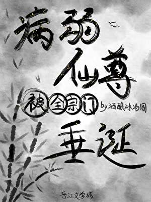病弱仙尊被全宗門垂涎