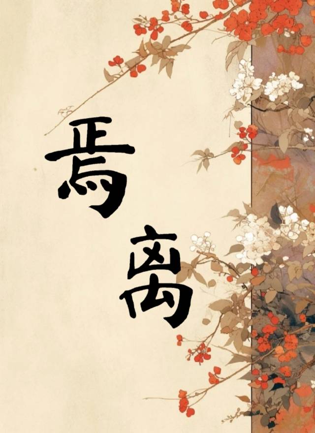 焉離
