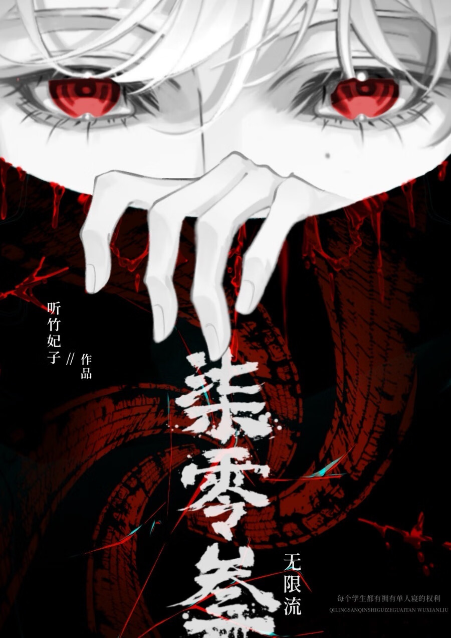 柒零叁[無限流]