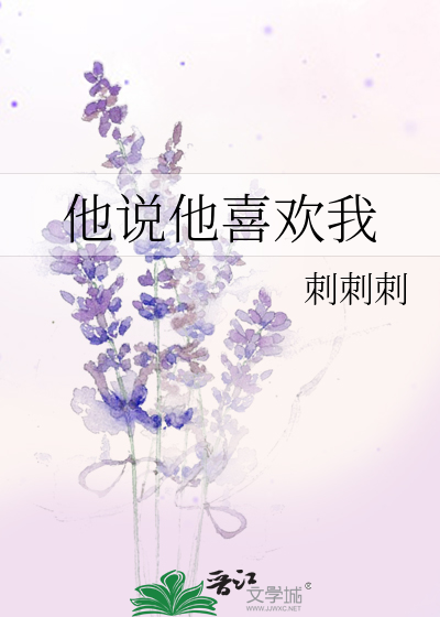 他說他喜歡我