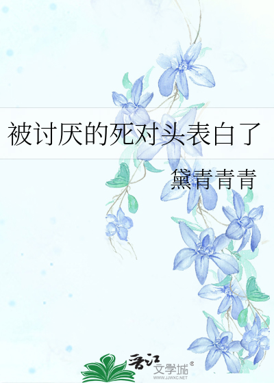 被讨厭的死對頭表白了