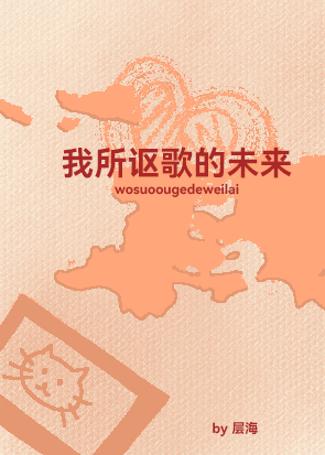 我所讴歌的未來