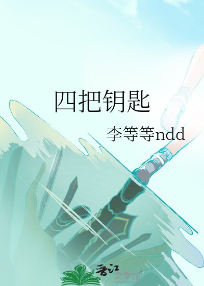 四把鑰匙