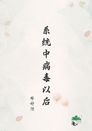系統中病毒以後