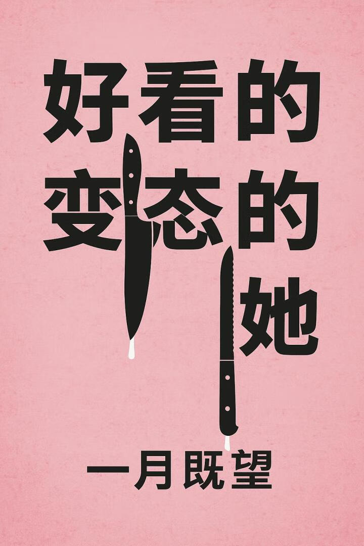 好看的變态的她