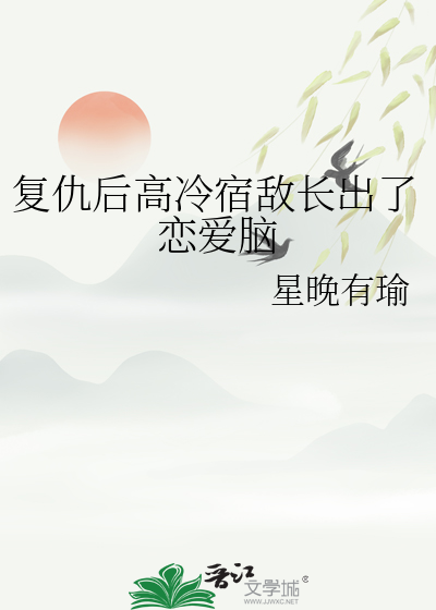 複仇後高冷宿敵長出了戀愛腦