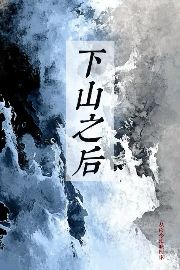 下山之後
