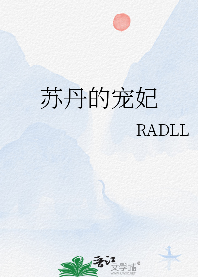 蘇丹的寵妃