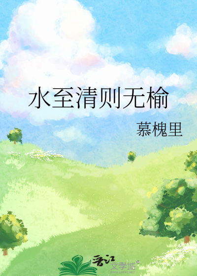 水至清則無榆