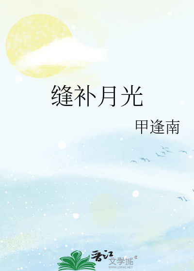 縫補月光