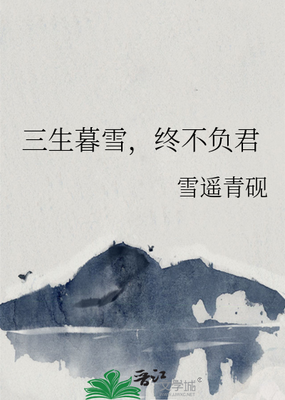 三生暮雪，終不負君