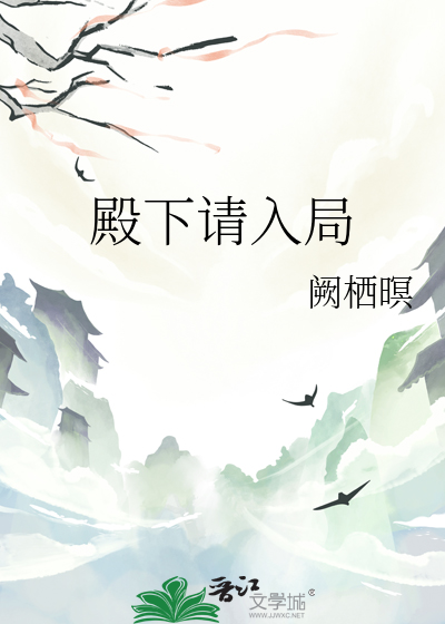 殿下請入局