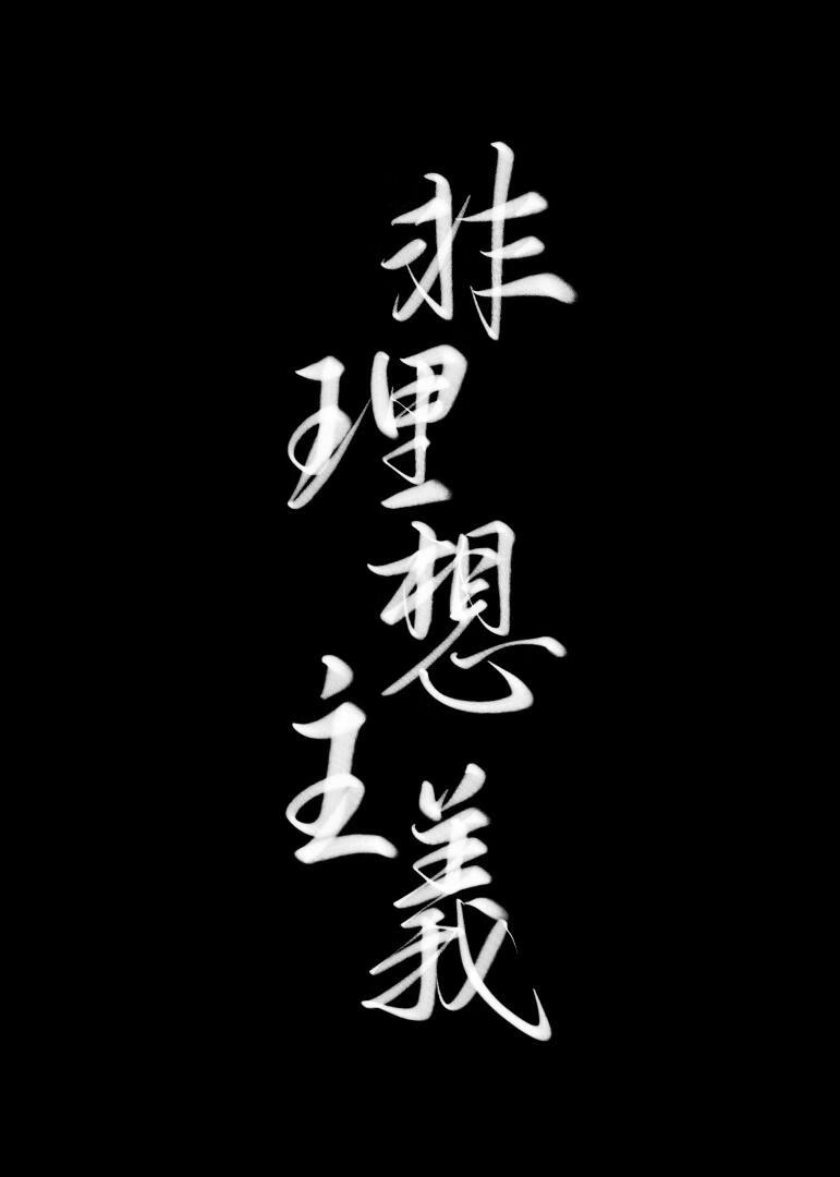 非理想主義