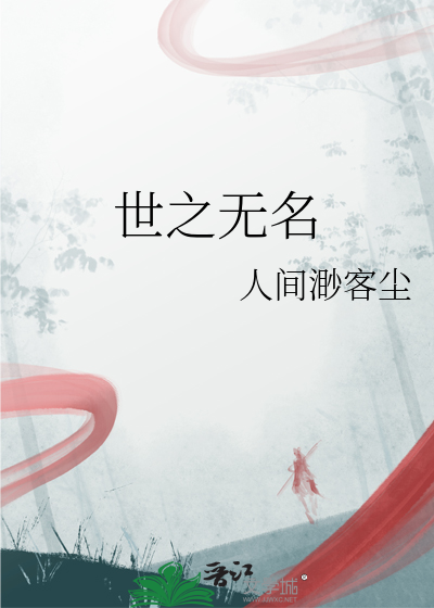 世之無名