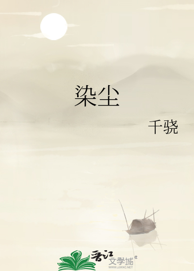 染塵