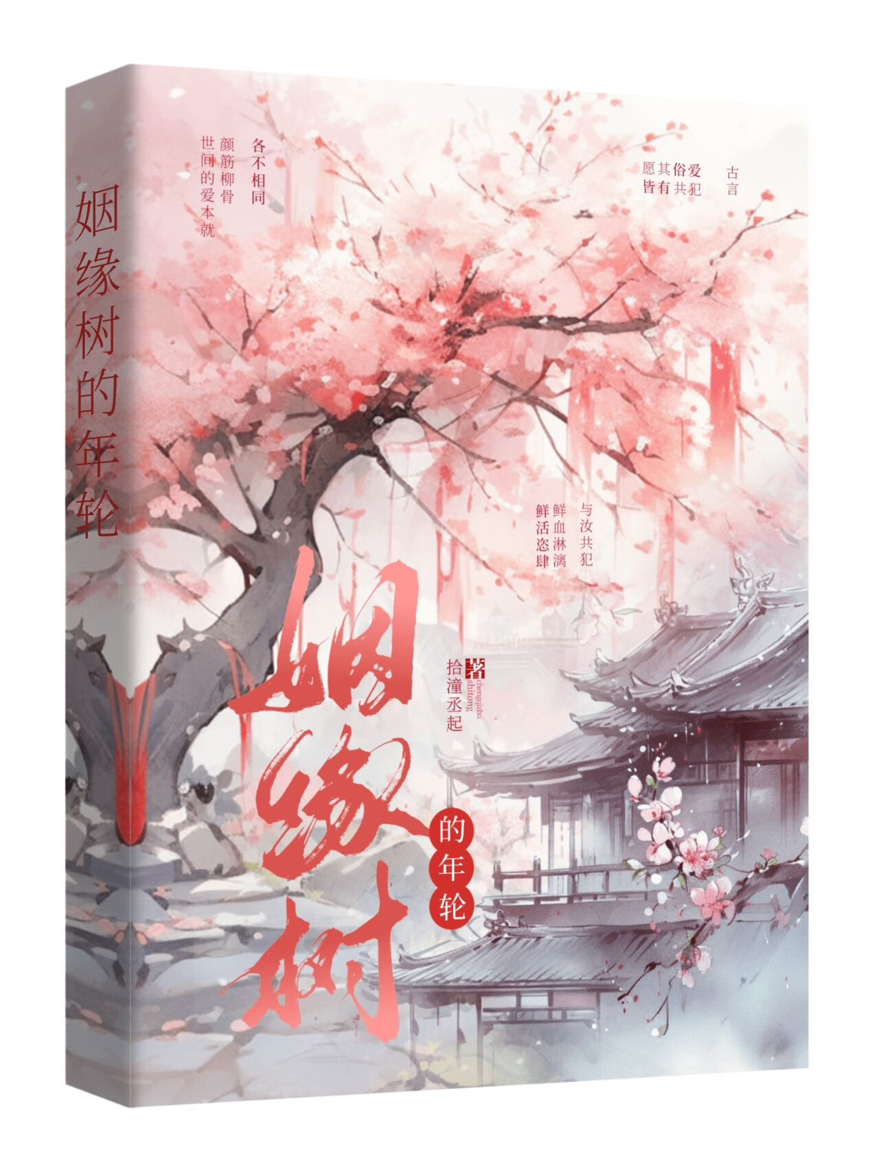 姻緣樹的年輪