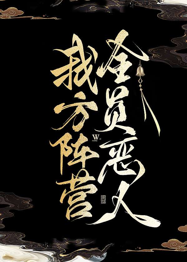 我方陣營全員惡人