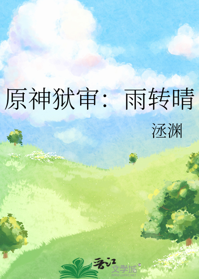 原神獄審：雨轉晴