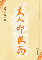美人即良藥(重生)