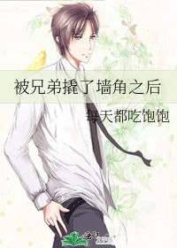 被兄弟撬了牆角之後