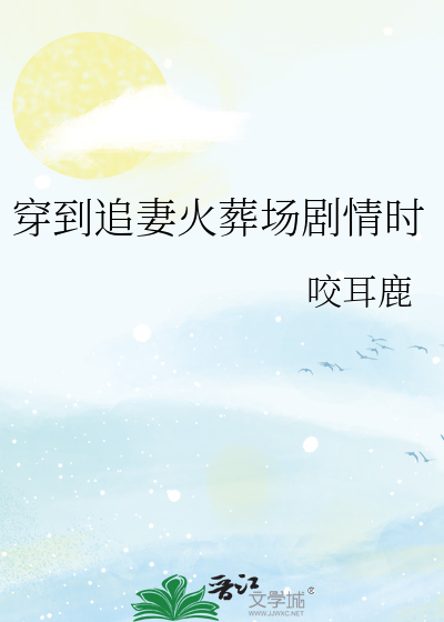 穿到追妻火葬場劇情時