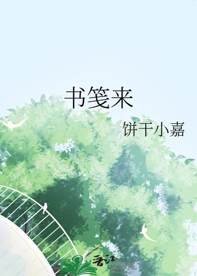書箋來