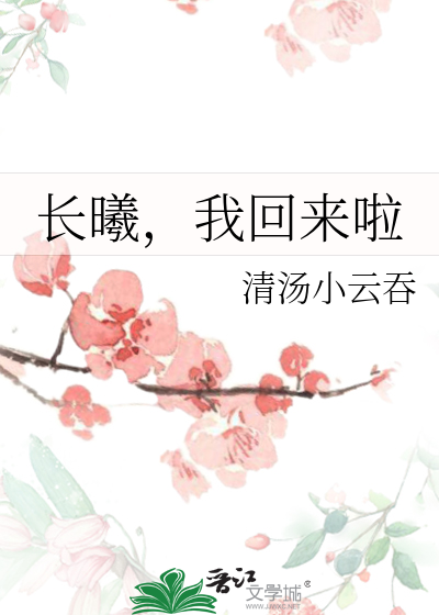 長曦，我回來啦