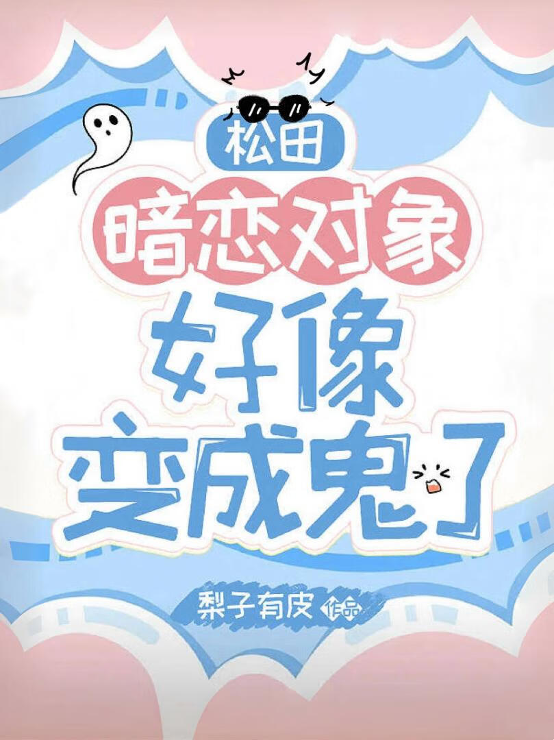 ［松田陣平］暗戀對象好像變成鬼了