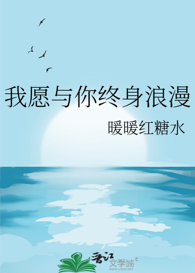 我願與你終身浪漫