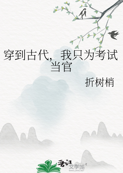 穿到古代，我隻為考試當官