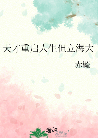 天才重啟人生但立海大