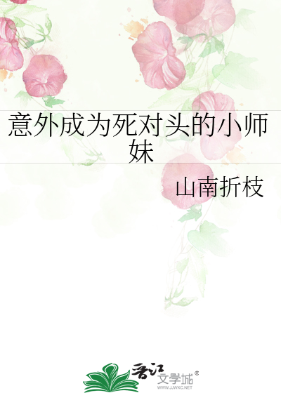 意外成為死對頭的小師妹