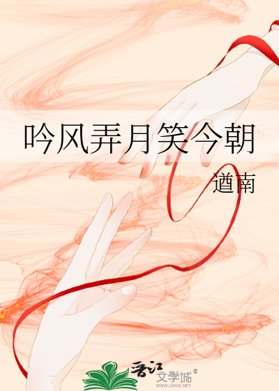吟風弄月笑今朝