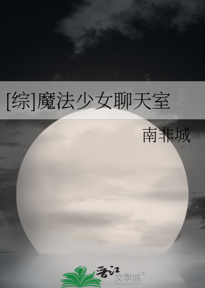 [綜]魔法少女聊天室