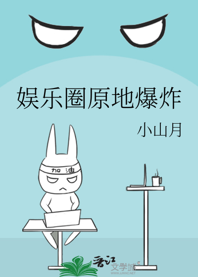 娛樂圈原地爆炸