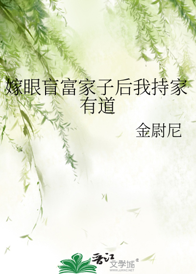嫁眼盲富家子後我持家有道