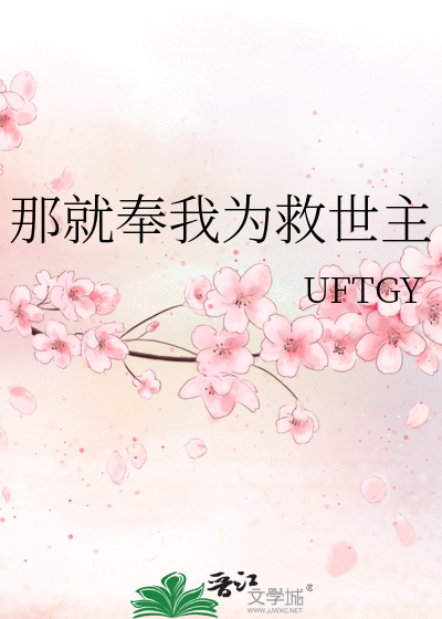 那就奉我為救世主
