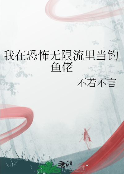 我在恐怖無限流裡當釣魚佬