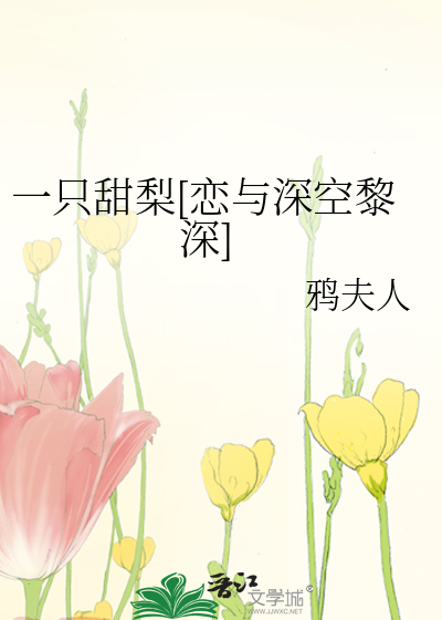 一隻甜梨[戀與深空黎深]