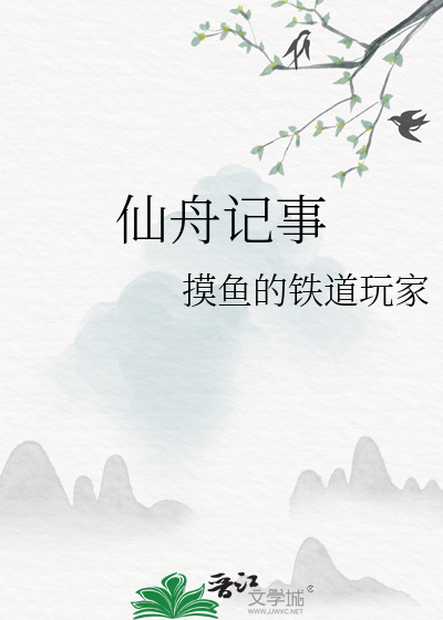 仙舟記事