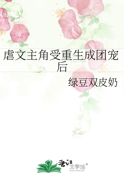 虐文主角受重生成團寵後