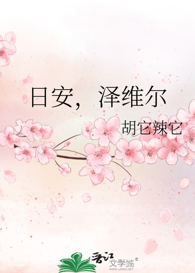 日安，澤維爾