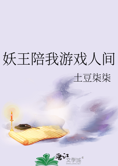 妖王陪我遊戲人間