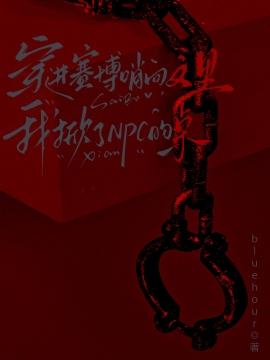 穿進賽博哨向文裡我掀了NPC的桌