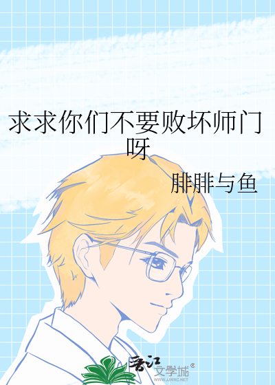 求求你們不要敗壞師門呀