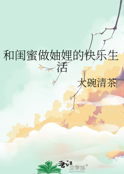 和閨蜜做妯娌的快樂生活