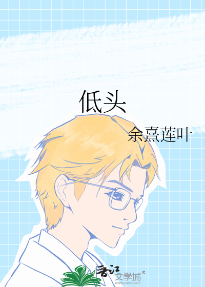 低頭