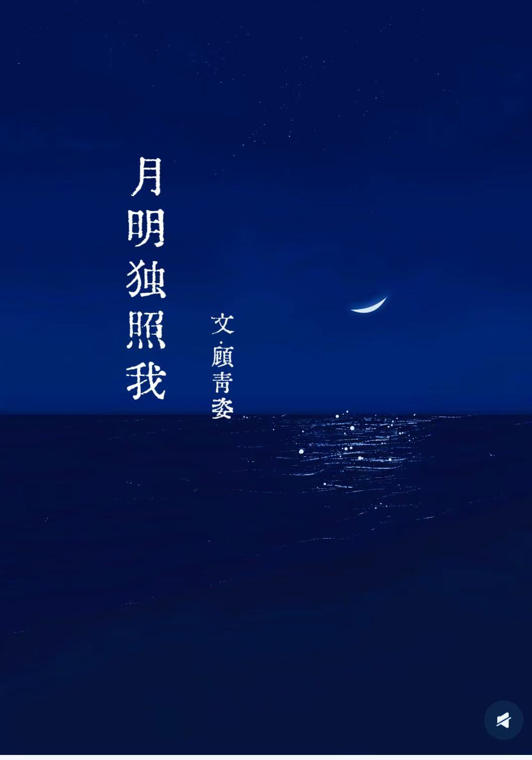 月明獨照我