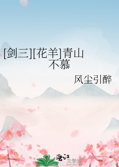 [劍三][花羊]青山不慕