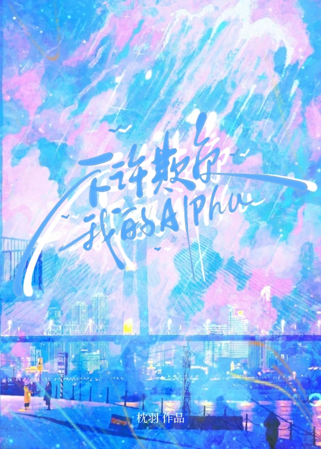 不許欺負我的Alpha
